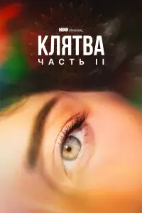 Клятва 